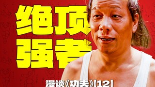 Seberapa kuat Dewa Jahat Awan Api? | Diskusi tentang film Stephen Chow "Kung Fu Hustle" [12]