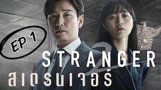 SS2 สเตรนเจอร์ EP 1