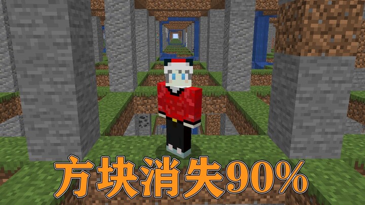 我的世界:当MC百分之90方块消失,我们该如何生存下去？