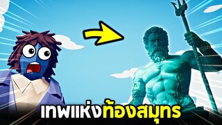 โพไซดอน !! เทพเเห่งท้องสมุทร (พลังนํ้ากับตรีศูล)  - TABS [เกมบักตัวอ่อน]