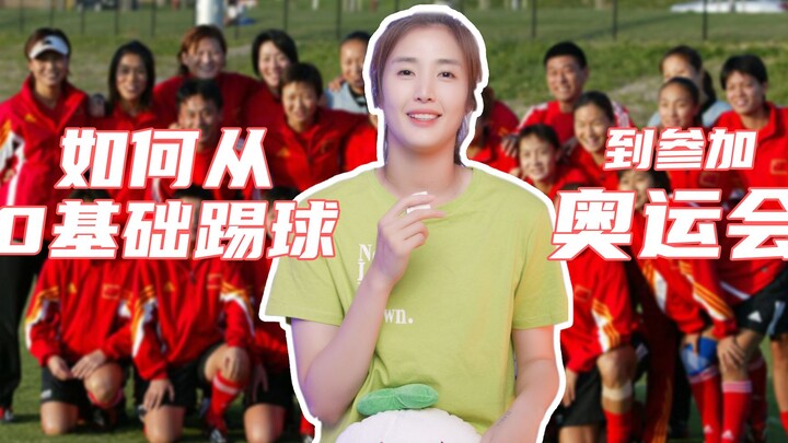 【Zhao Lina】From zero experience to competing at the Olympics—football chose me!