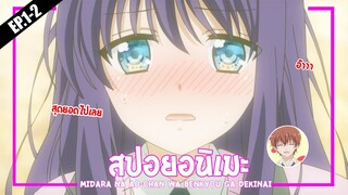 สปอยอนิเมะ : Midara na Ao-chan wa Benkyou ga Dekinai ❄ น่าร้ากกเกินไปแล้ว [EP.1-2]