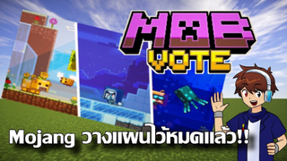 อยู่ได้เป็น 10 ปี!! Mojang วางแผนอัพเดต Minecraft