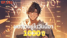 อ่านมังงะ : ผมติดอยู่ในวันนี้มา1000 ปี ตอนที่ 181