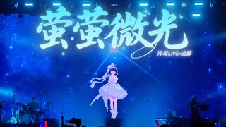 Band live performance of "Flickering Glow," with glow sticks dancing like fireflies~ [When Spring Ar