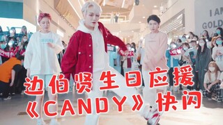 堪比拍摄MV！还原《Candy》致敬天津边伯贤生日应援 | 随机舞蹈路演