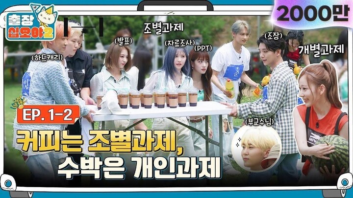 EP. 1-2ㅣA chatty and weird green light is on in HYBE ㅣThe Game Caterers 2 x HYBE