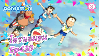 [โดราเอมอน] โดราเอมอน 430_3