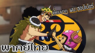 ผู้บัญชาการชอปเปอร์กับรถถึงคันโหด - วันพีซ [พากย์ไทยสไตล์เรา]