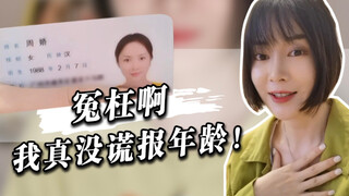 【周娇】冤枉啊，这个年龄怎么改回来？？