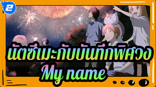 นัตซึเมะกับบันทึกพิศวง|ร้องเพลงเบาๆใต้ชายคา-My name_2