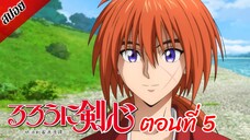 [ สปอยอนิเมะ ] ซามูไรพเนจร ตอนที่ 5 | Rurouni Kenshin 2023