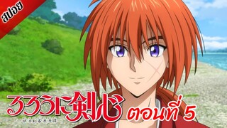 [ สปอยอนิเมะ ] ซามูไรพเนจร ตอนที่ 5 | Rurouni Kenshin 2023