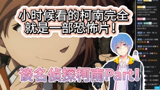 【瓶子君152】我们小时候看的柯南完全就是一部恐怖片！谈名侦探柯南Part