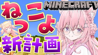 【Minecraft】#ねっこよ マイクラ新計画！？？？なにするんだってばよ！！【博衣こより/ホロライブ】