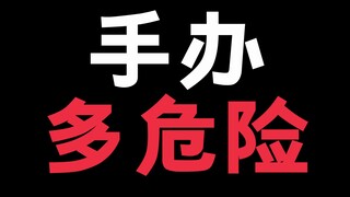 盗版手办有多危险！请大家注意！别玩别人的子孙啦！