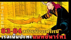 สปอยมังงะฟรีเรน ตอนที่ 83-84 เรลเน็นปะทะแมทซ์ พาร์ท 1 (ซีซั่น 2)