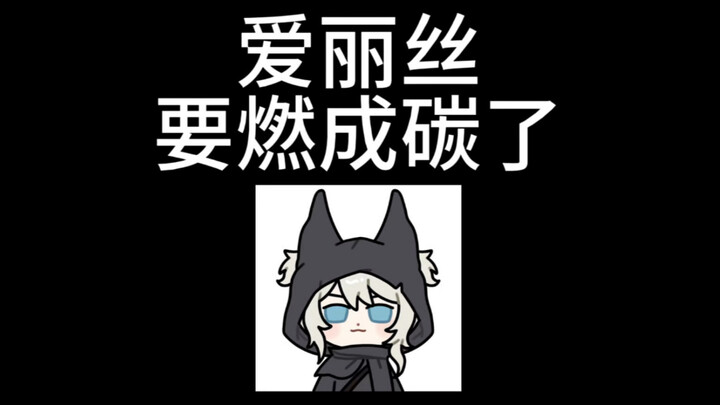 อลิซกำลังจะไหม้เป็นถ่านแล้ว