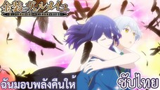 ฉันมอบพลังคืนให้ ซับไทย เรื่อง Kinsou no Vermeil ตอน 2/1