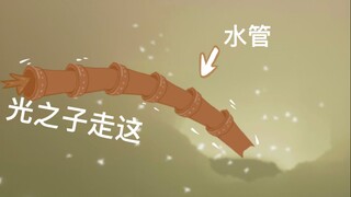 光遇sky:这次我终于把水管搭到墓土洞口了...这里居然是这样的...
