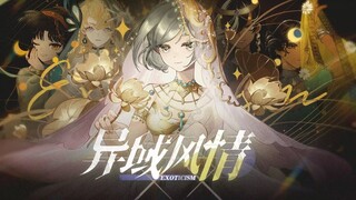 【重返未来1999】异 域 风 情