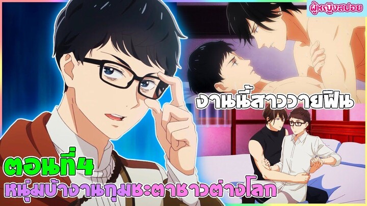 (สปอยอนิเมะใหม่)  หนุ่มบัญชีบ้างานกุมชะตาชาวต่างโลก : ไปต่างโลกเพื่อเจอกับเขา| ตอนที่ 4 👬