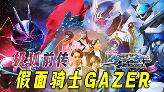 Kamen Rider GAZER Gaiden: Patch versi teatrikal terkuat, kambing hitam sesungguhnya telah ditemukan!