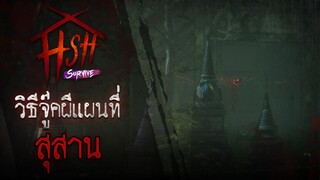 Home Sweet Home: Survive วิธีจู๊คผี [แมพสุสาน]