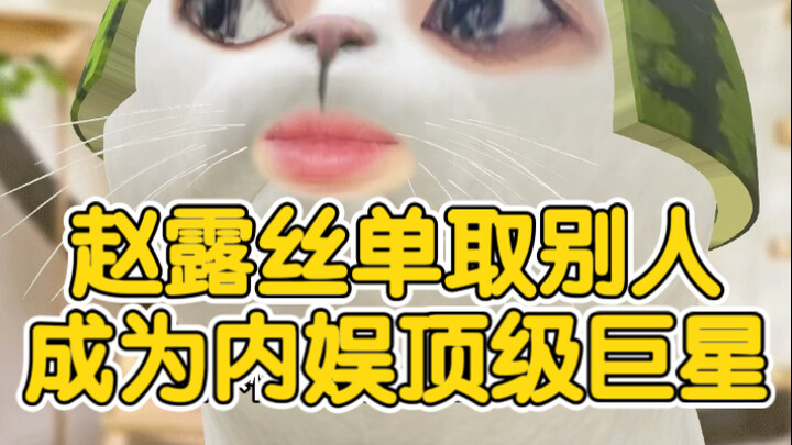 Zhao Lusi, why don't you make a fresh debut?