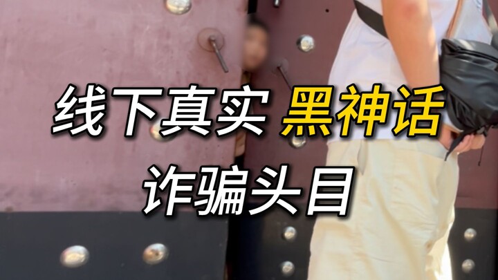 The Black Myth: Wukong scam case—after a whole summer of hard work, we finally got results!!!