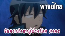 จันทรานําพาสู่ต่างโลก ภาค 2 [พากย์ไทย] อย่ามาทำไขสือ