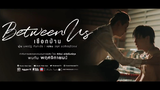 แนะนำซีรีย์วายไทย!!! PADA พารีวิว EP.8 "เชือกป่าน" Between us the series สาววายมาทางนี้