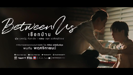 แนะนำซีรีย์วายไทย!!! PADA พารีวิว EP.8 "เชือกป่าน" Between us the series สาววายมาทางนี้