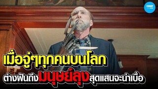 #สปอยหนัง เมื่อคนหลายล้านต่างฝันถึงมนุษย์ลุง! : Dream Scenario