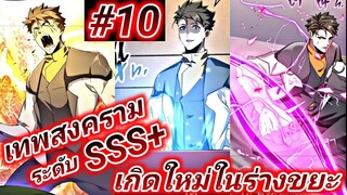 (อ่านมังงะ) การเกิดใหม่อีกครั้ง ของนักรบเทพสงครามระดับ SSS ตอนที10