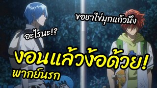 งอนแล้วง้อด้วย - Sk8 the infinity พากย์นรก