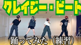 【COJIRASE THE TRIP 】 Crazy・Beat  (Dance Practice Ver.)