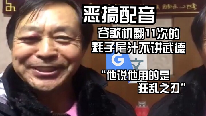 المشهد الشهير للسيد ما مترجم آليًا 11 مرة مع دبلجة: “علّمني كيف أستخدم تقنية ‘نزع العظم من القلب’، ف