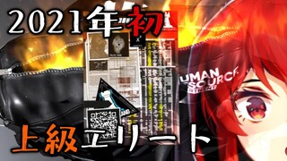 【アークナイツ-明日方舟-】2021年初の上級エリートタグ【にじさんじ/ドーラ】