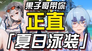 【明日方舟/鉴赏】果子哥带你正直夏日泳装（2020上篇）