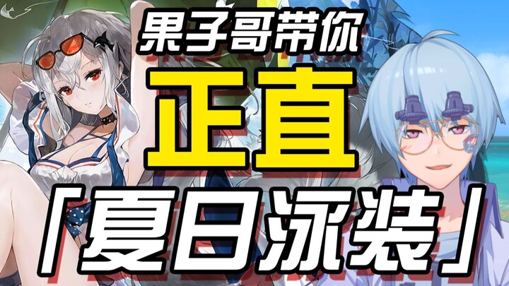 【غدًا الرمح/استعراض】أخي قوزي يصحبك في زي السباحة الصيفي الأصيل (الجزء الأول لعام 2020)