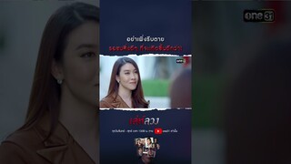 อย่าเพิ่งรีบตาย รอชมสิ่งดีๆ ที่จะเกิดขึ้นดีกว่า! #shorts #เล่ห์ลวง | one31