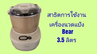 สาธิต การใช้งานเครื่องนวดแป้ง Bear 3.5 ลิตร