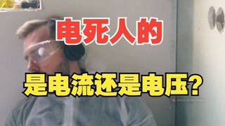 电死人的是电压还是电流？