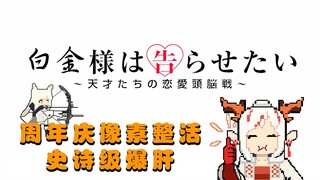 【明日方舟X辉夜大小姐】【爆肝像素短片】周年庆的今天，白金大小姐想要博士告白！