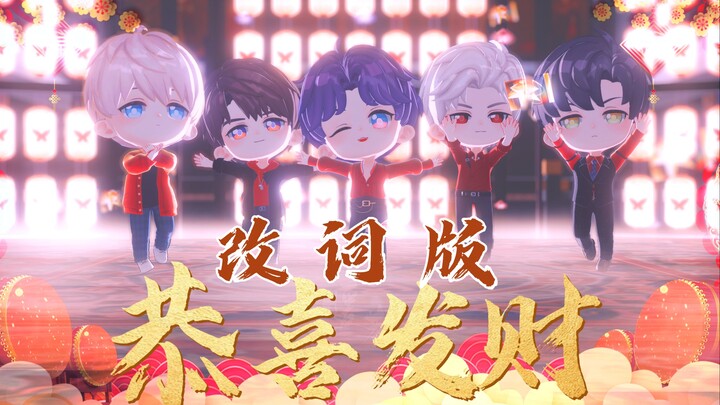 【恋与深空MMD】恭喜发财~深空版