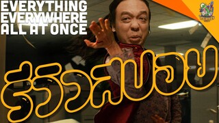 ความรู้สึกหลังดู(สปอย) Everything Everywhere All At Once [ #หนอนหนัง ]