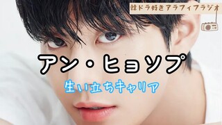 韓国俳優【アン・ヒョソプ】1/18/2024 no.122