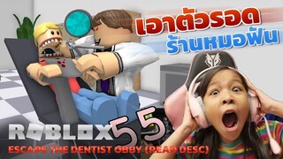 [ Roblox ] เอาตัวรอดจากร้านหมอฟัน   Escape The Dentist Obby (READ DESC)
