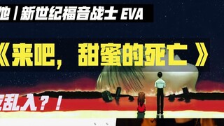 [Guitar điện] "Hãy đến, cái chết ngọt ngào" Phim hài thần thánh nước cam EVA có hương vị Canon Komm,